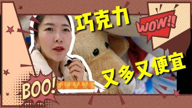 vlog 152【在法国100欧买了24盒巧克力,太值了吧】 这是一条朴实的超市采购视频,